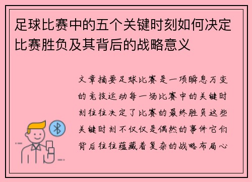 足球比赛中的五个关键时刻如何决定比赛胜负及其背后的战略意义
