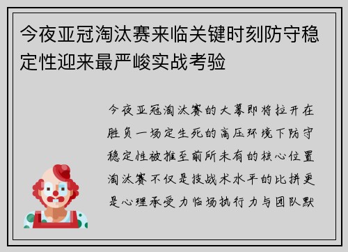 今夜亚冠淘汰赛来临关键时刻防守稳定性迎来最严峻实战考验