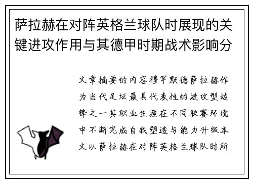 萨拉赫在对阵英格兰球队时展现的关键进攻作用与其德甲时期战术影响分析
