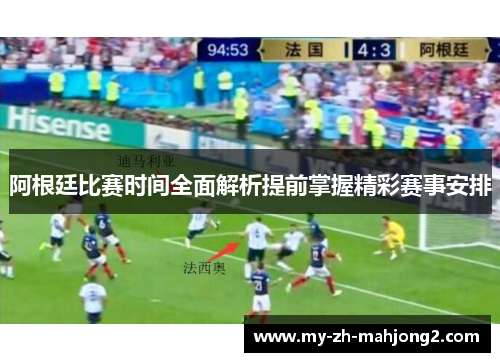 阿根廷比赛时间全面解析提前掌握精彩赛事安排