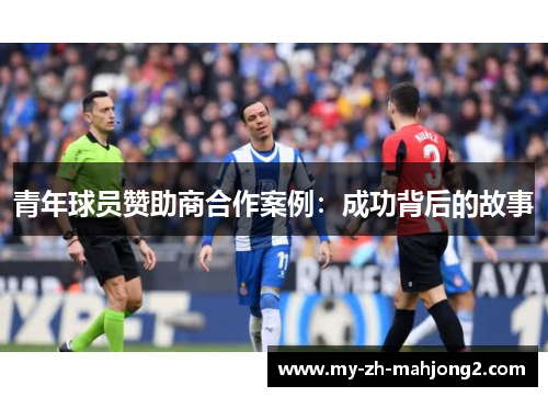 青年球员赞助商合作案例：成功背后的故事