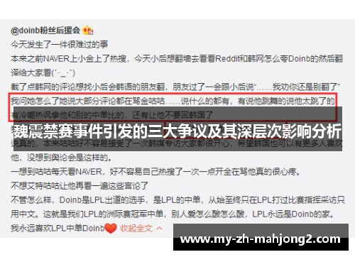 魏震禁赛事件引发的三大争议及其深层次影响分析