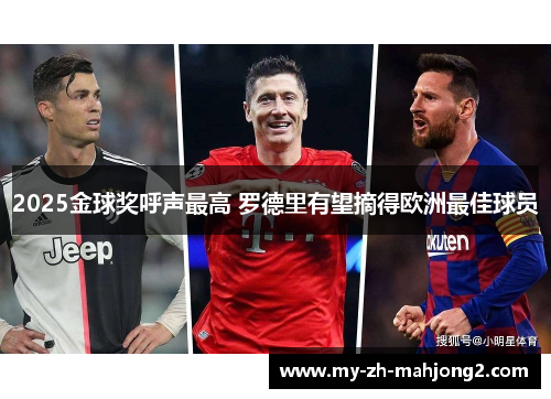 2025金球奖呼声最高 罗德里有望摘得欧洲最佳球员
