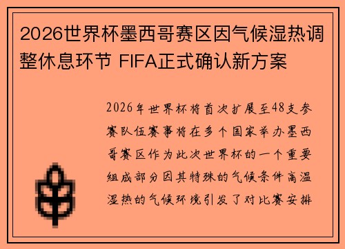 2026世界杯墨西哥赛区因气候湿热调整休息环节 FIFA正式确认新方案