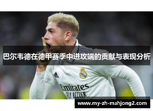 巴尔韦德在德甲赛季中进攻端的贡献与表现分析