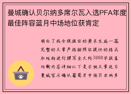 曼城确认贝尔纳多席尔瓦入选PFA年度最佳阵容蓝月中场地位获肯定