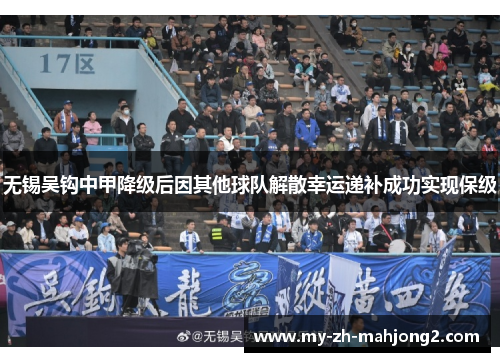无锡吴钩中甲降级后因其他球队解散幸运递补成功实现保级