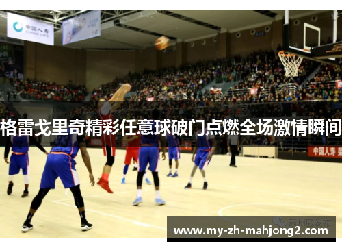 格雷戈里奇精彩任意球破门点燃全场激情瞬间