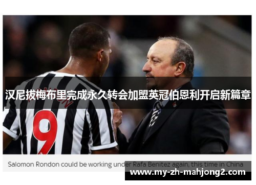 汉尼拔梅布里完成永久转会加盟英冠伯恩利开启新篇章