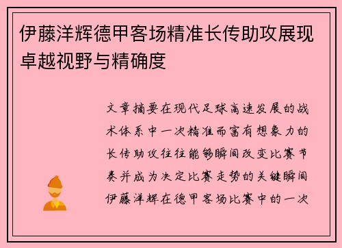 伊藤洋辉德甲客场精准长传助攻展现卓越视野与精确度