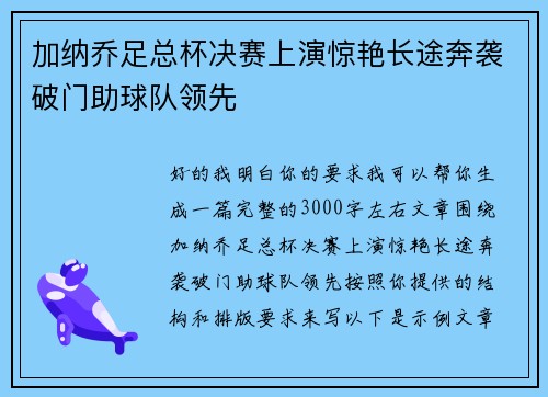 加纳乔足总杯决赛上演惊艳长途奔袭破门助球队领先