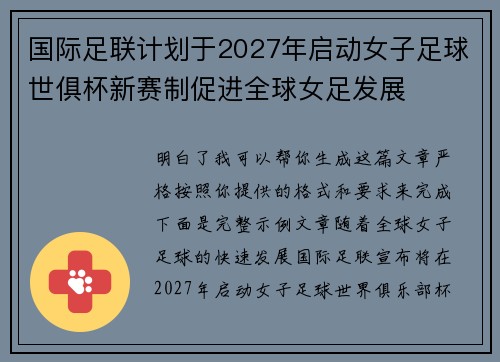 国际足联计划于2027年启动女子足球世俱杯新赛制促进全球女足发展