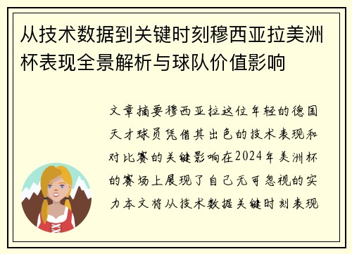 从技术数据到关键时刻穆西亚拉美洲杯表现全景解析与球队价值影响