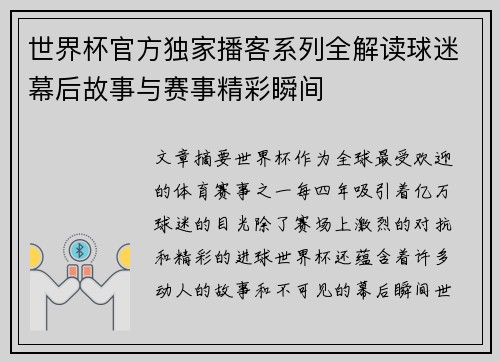世界杯官方独家播客系列全解读球迷幕后故事与赛事精彩瞬间